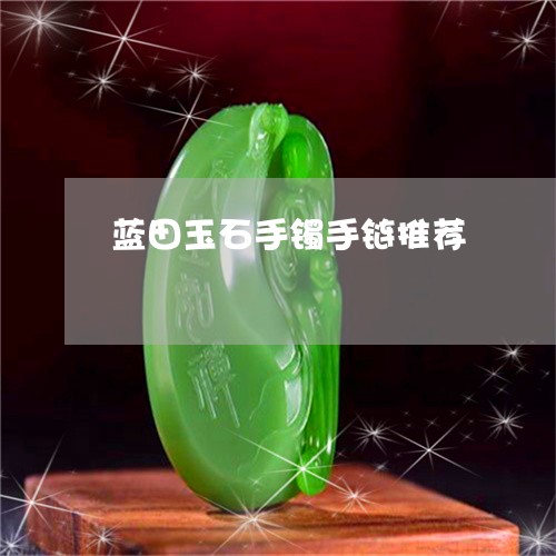 蓝田玉石手镯手链推荐/2023060551360 蓝田玉石手镯手链推荐/2023060551360