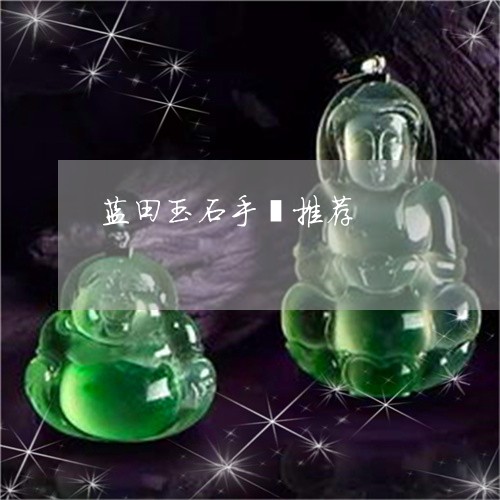 蓝田玉石手镯推荐/2023062075846 蓝田玉石手镯推荐/2023062075846