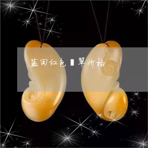 蓝田红色翡翠价格/2023062058493 蓝田红色翡翠价格/2023062058493
