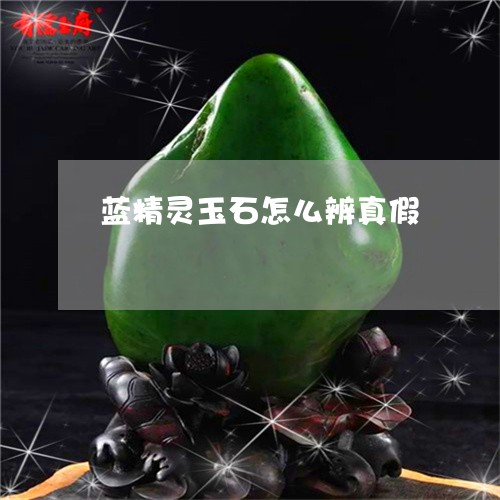 蓝精灵玉石怎么辨真假/2023060694828
