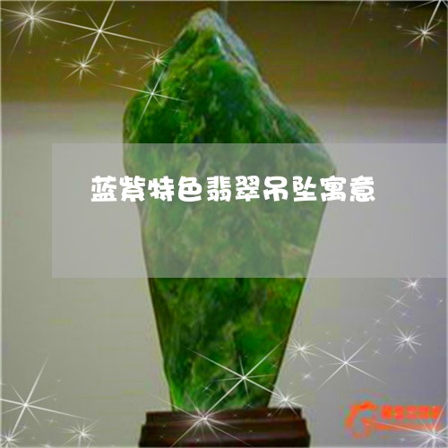 蓝紫特色翡翠吊坠寓意/2023060618038