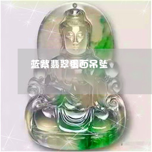 蓝紫翡翠蛋面吊坠/2023030152705