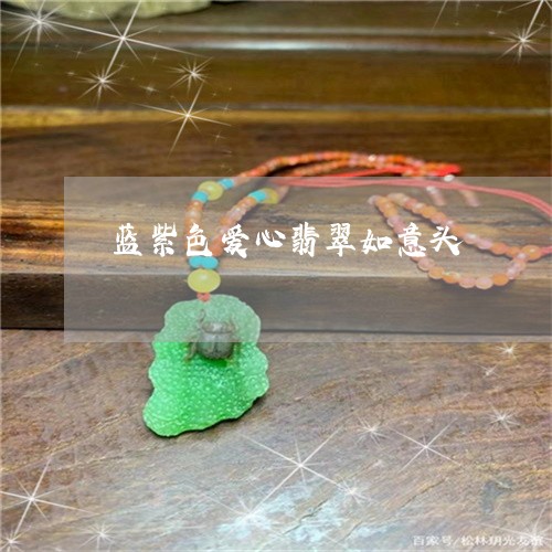 蓝紫色爱心翡翠如意头/2023060504249