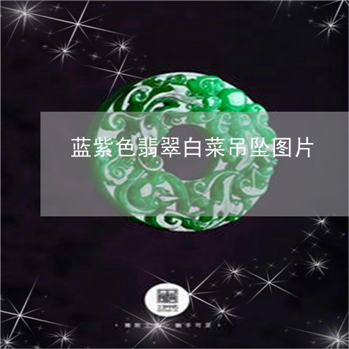 蓝紫色翡翠白菜吊坠图片/2023071027171