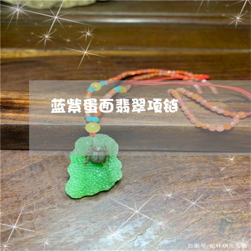 蓝紫蛋面翡翠项链/2023030152715 蓝紫蛋面翡翠项链/2023030152715