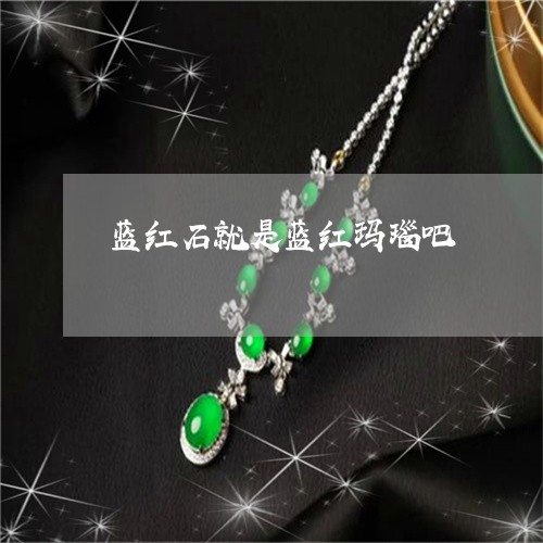 蓝红石就是蓝红玛瑙吧/2023060548369