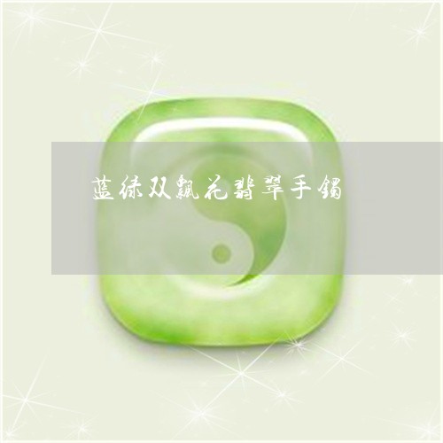 蓝绿双飘花翡翠手镯/2023061621746