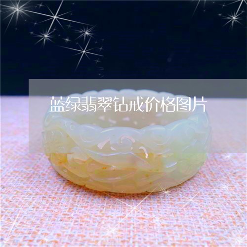 蓝绿翡翠钻戒价格图片/2023060546158