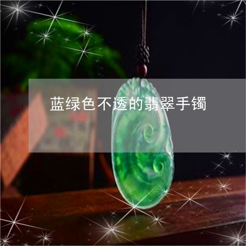 蓝绿色不透的翡翠手镯/2023060542704