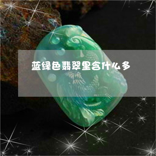 蓝绿色翡翠里含什么多/2023060528169