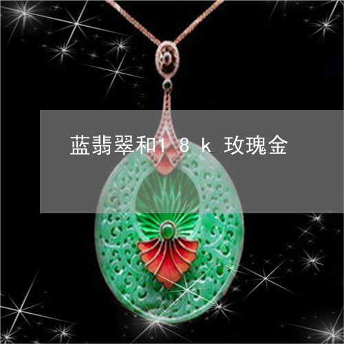 蓝翡翠和18k玫瑰金/2023060678160