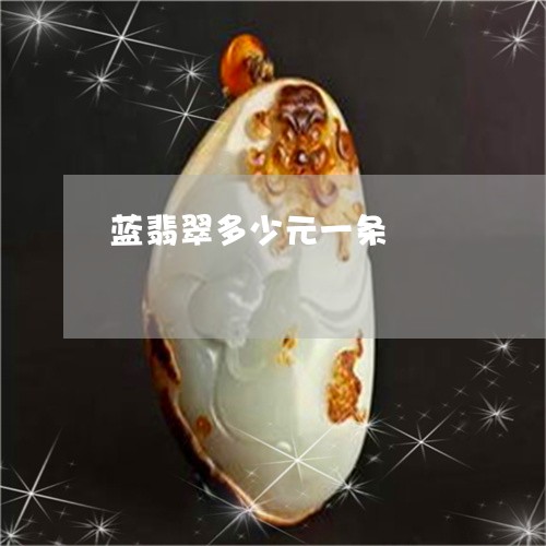 蓝翡翠多少元一条/2023061507381