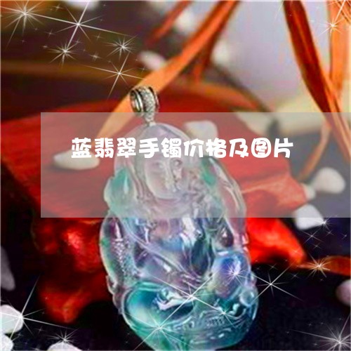 蓝翡翠手镯价格及图片/2023060684916