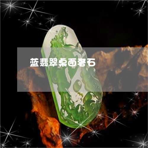 蓝翡翠桌面奢石/2023032330372
