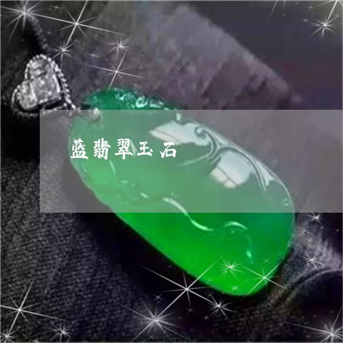 蓝翡翠玉石/2023071371684