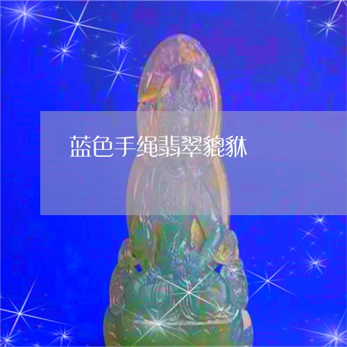 蓝色手绳翡翠貔貅/2023030150716