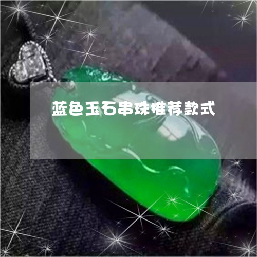 蓝色玉石串珠推荐款式/2023060573705