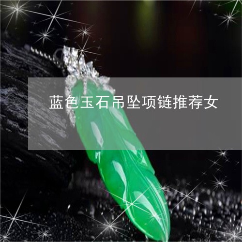 蓝色玉石吊坠项链推荐女/2023061829371