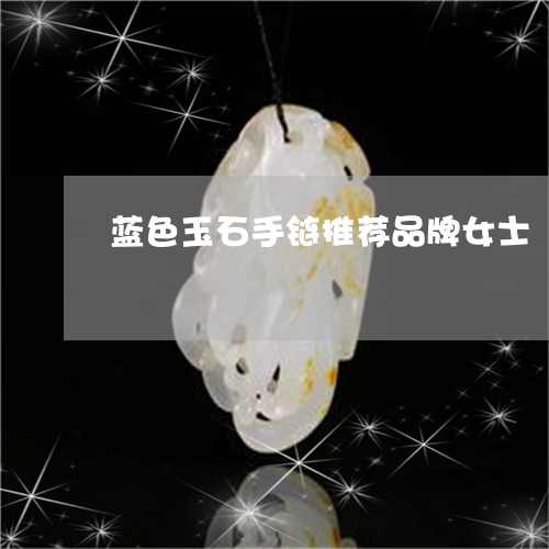 蓝色玉石手链推荐品牌女士/2023061941504 蓝色玉石手链推荐品牌女士/2023061941504