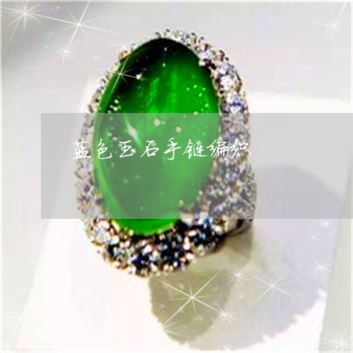 蓝色玉石手链编织/2023030108363 蓝色玉石手链编织/2023030108363