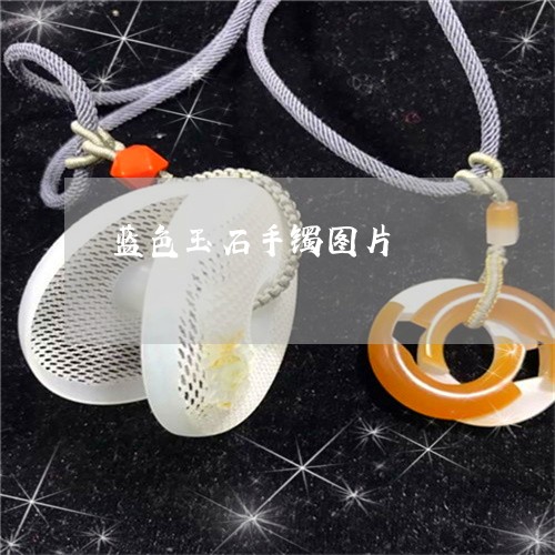 蓝色玉石手镯图片/2023030131737 蓝色玉石手镯图片/2023030131737
