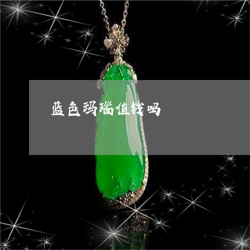 蓝色玛瑙值钱吗/2023032361483 蓝色玛瑙值钱吗/2023032361483