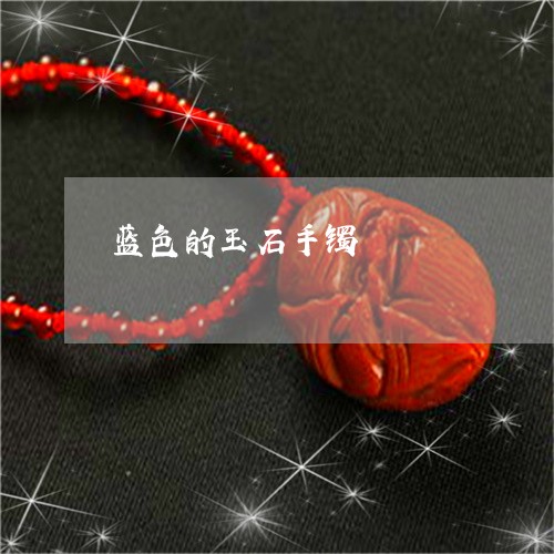 蓝色的玉石手镯/2023032383816 蓝色的玉石手镯/2023032383816