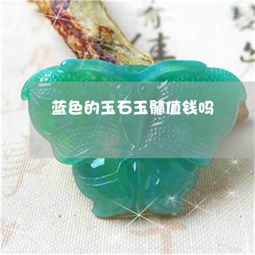 蓝色的玉石玉髓值钱吗/2023060574615