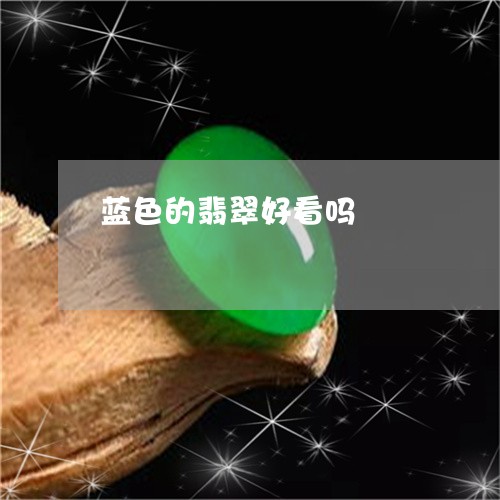 蓝色的翡翠好看吗/2023030124056 蓝色的翡翠好看吗/2023030124056