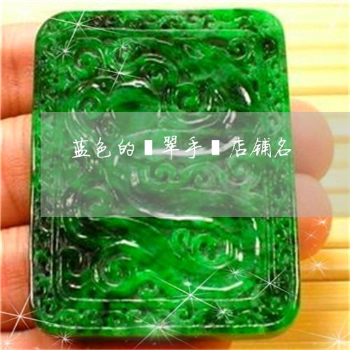 蓝色的翡翠手镯店铺名/2023060595048