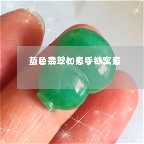蓝色翡翠如意手链寓意/2023060558264 蓝色翡翠如意手链寓意/2023060558264