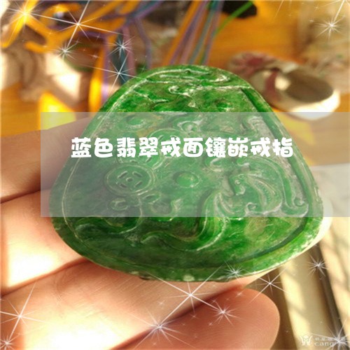 蓝色翡翠戒面镶嵌戒指/2023060548580
