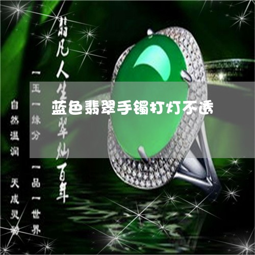蓝色翡翠手镯打灯不透/2023060563806