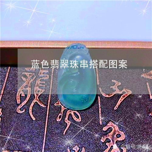 蓝色翡翠珠串搭配图案/2023060543514