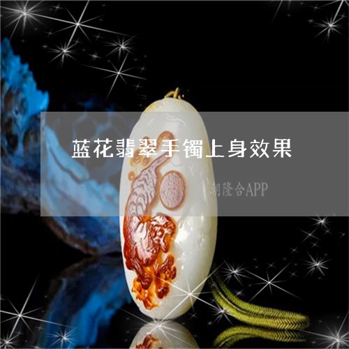 蓝花翡翠手镯上身效果/2023060683703