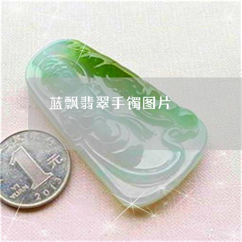 蓝飘翡翠手镯图片/2023030186162 蓝飘翡翠手镯图片/2023030186162
