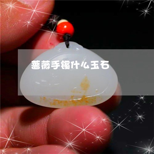 蔷薇手镯什么玉石/2023030193958
