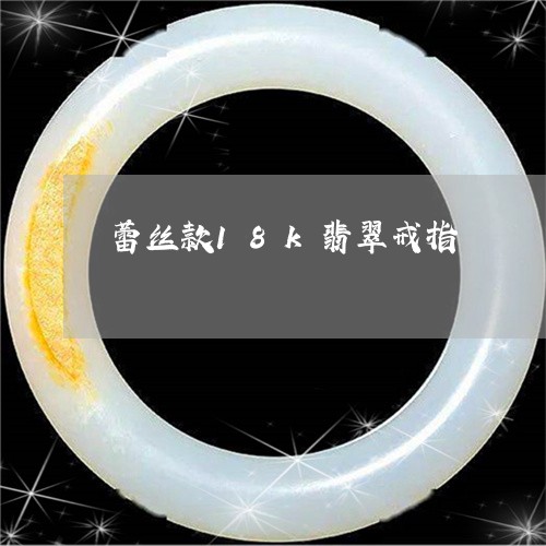 蕾丝款18k翡翠戒指/2023060560481 蕾丝款18k翡翠戒指/2023060560481