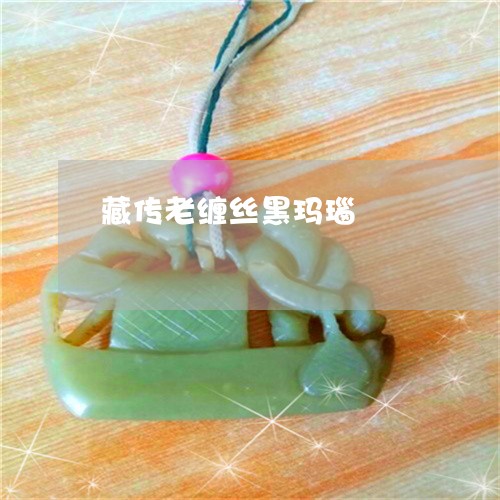 藏传老缠丝黑玛瑙/2023022854038 藏传老缠丝黑玛瑙/2023022854038