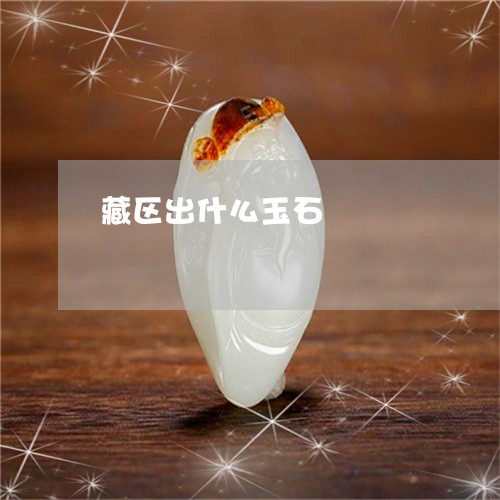 藏区出什么玉石/2023032260615 藏区出什么玉石/2023032260615
