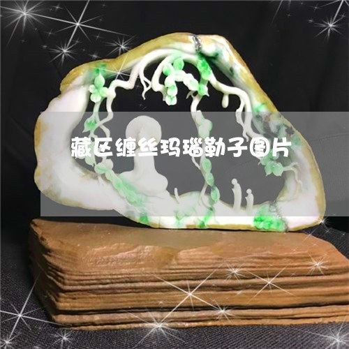 藏区缠丝玛瑙勒子图片/2023060551605