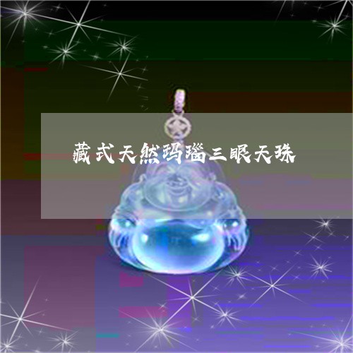 藏式天然玛瑙三眼天珠/2023060514040