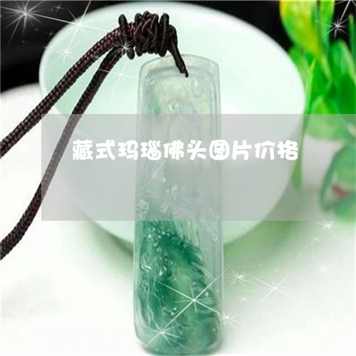 藏式玛瑙佛头图片价格/2023060538379