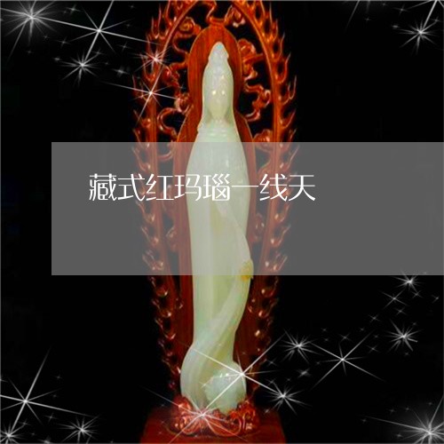 藏式红玛瑙一线天/2023022819582 藏式红玛瑙一线天/2023022819582