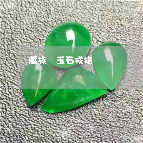 藏族純玉石戒指/2023032272603 藏族純玉石戒指/2023032272603