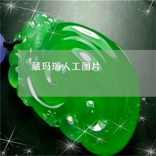 藏玛瑙人工图片/2023032258405 藏玛瑙人工图片/2023032258405