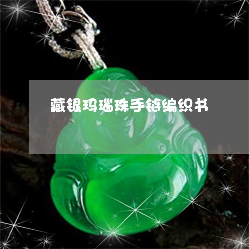 藏银玛瑙珠手链编织书/2023060582715