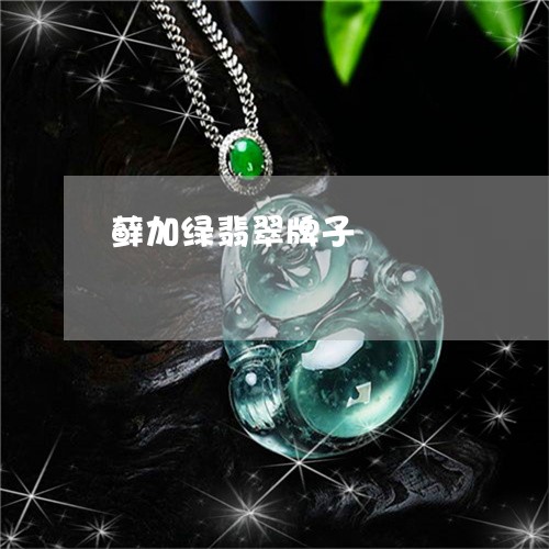 藓加绿翡翠牌子/2023032228250