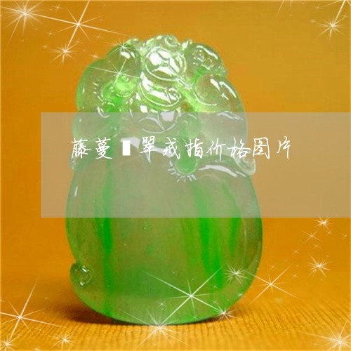 藤蔓翡翠戒指价格图片/2023061744149