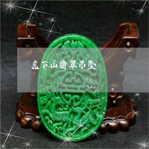 虎下山翡翠吊坠/2023032263826 虎下山翡翠吊坠/2023032263826